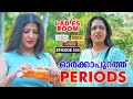 Ladies Room ഓർക്കാപുറത്ത് Periods EP 303 Comedy Serial Sitcom