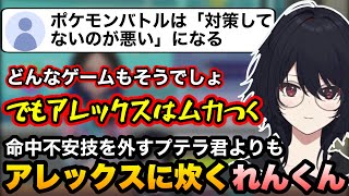 【ポケモンチャンピオンズ】命中不安技をよく外すプテラ君よりもアレックスの方がムカつくれんくん【如月れん/ぶいすぽ切り抜き】