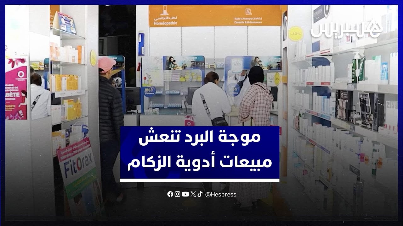 موجة البرد تنعش مبيعات الصيدليات  ... ارتفاع لافت في الطلب على أدوية الزكام thumbnail