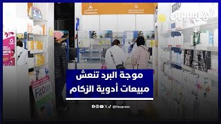 موجة البرد تنعش مبيعات الصيدليات  ... ارتفاع لافت في الطلب على أدوية الزكام thumbnail