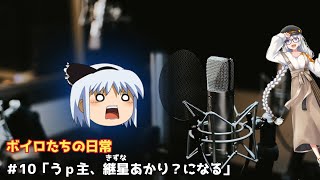 ボイロたちの日常 #10「うｐ主、継星あかり？になる」