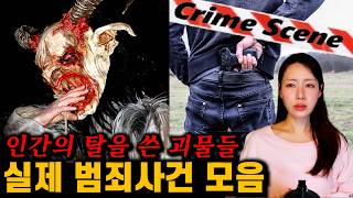 Download lagu 괴물같은 인간들, 실제 범죄사건 두 시간 연속재생 mp3