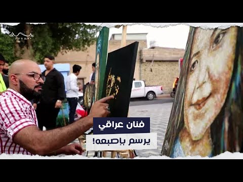 فنان عراقي يرسم بإصبعه!