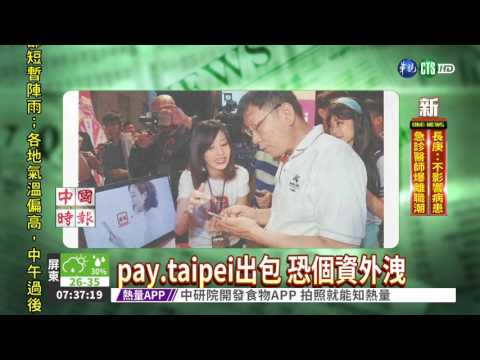 pay.taipei出包 恐個資外洩