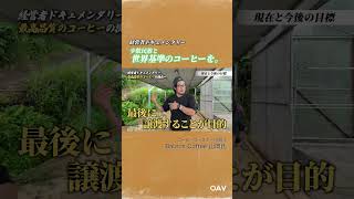 【ベトナム・ダラット】少数民族と世界基準のコーヒーをつくる日本人|Babros Coffee 山岡清威【経営者ドキュメンタリー】