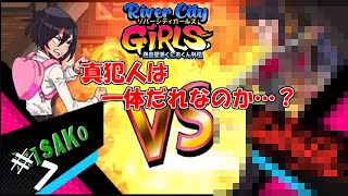 #7 【生実況】超ド派手に闘う乙女【熱血硬派くにおくん外伝 River City GIRLS】