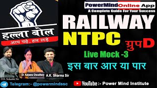 RRB NTPC Group D Mock Test | Railway Ntpc Mock Test In Hindi | RRB NTPC Group D Important Questions