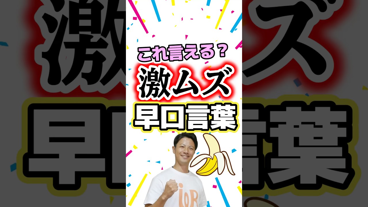 高齢者レク・脳トレ・簡単で面白い早口言葉・バナナ #高齢者レクリエーション #面白い #脳トレ #shorts