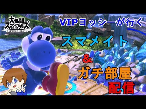 🔴【戦闘力264万越え】VIP勢のヨッシーがスマメイト＆ガチ部屋でマッチする！