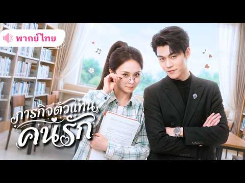 สาวจนยอมเป็นตัวแทนคนรักของCEOหนุ่ม เพื่่อหาเงินเรียน ก่อนสอบติดอันดับหนึ่งของประเทศสู่ทนายตัวท็อป!