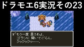 【ドラゴンモエスト6】実況その23　ダジャレで凍りついた村