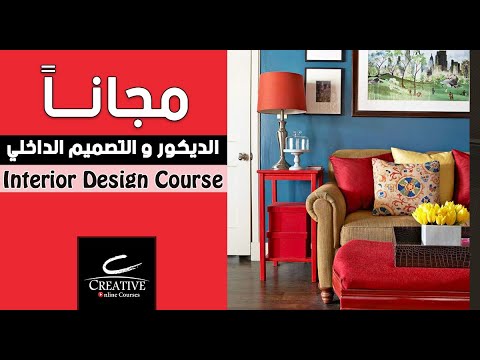 أساسيات التصميم الداخلي