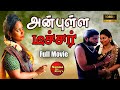 அன்புள்ள டீச்சர் New Tamil Full Movie Anbulla Teacher Nammaoorstory S
