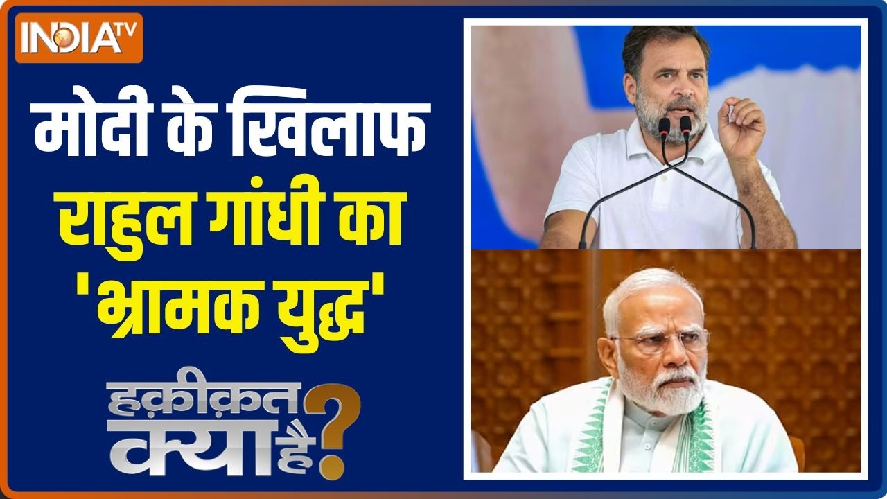 Haqiqat Kya Hai: मोदी के खिलाफ राहुल गांधी का 'भ्रामक युद्ध' | PM Modi |