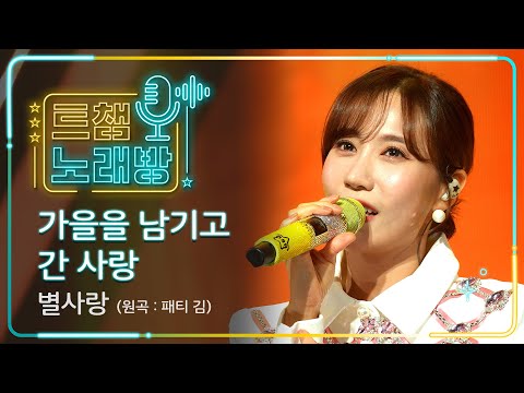 [트챔 노래방]별사랑의 ’가을을 남기고 간 사랑’(원곡: 패티 김)l 트롯챔피언 l EP03