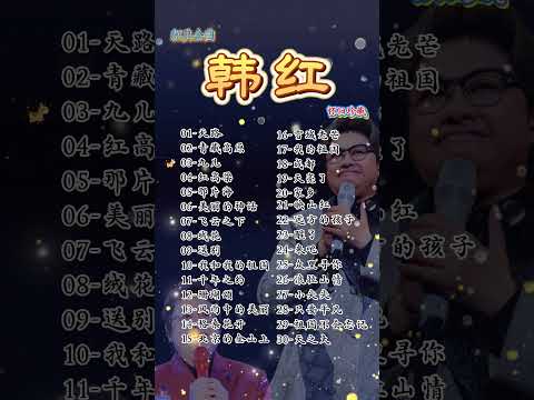 【无广告】韩红经典歌曲30首｜华语女声最震撼的声音 🎧 天路・青藏高原・九儿｜怀旧金曲合集Han Hong Best Songs Collection 30 Hits