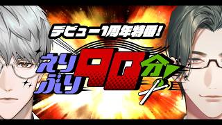 えりぶり90分!!【 にじさんじ / 一橋綾人 / 五木左京 】#えりぶりもう1周年