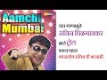 Aamchi Mumbai The Mumbai Anthem Sachin Pilgaokar आमची मुंबई
