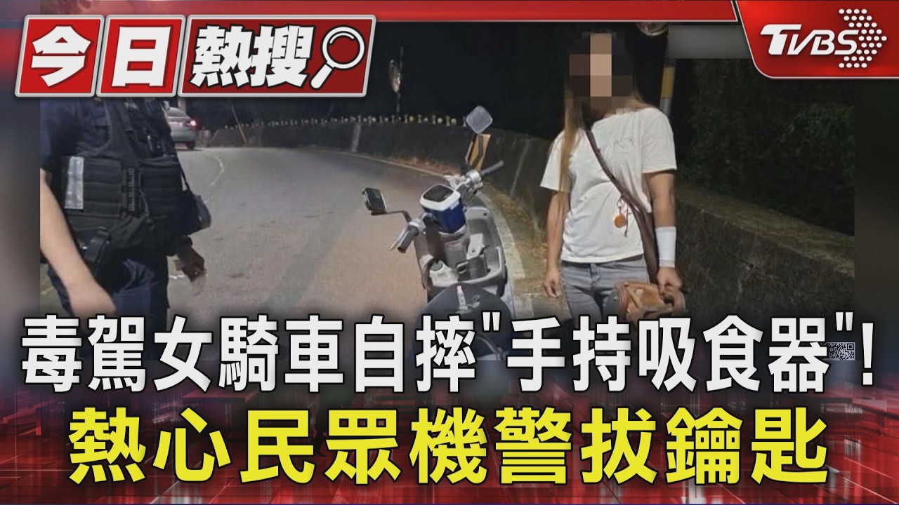 毒駕女騎車自摔「手持吸食器」! 熱心民眾機警拔鑰匙
