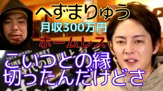 【青汁王子】もうこいつのことは取り上げたくなかった・・注意喚起です。へずまに騙されないでください。【切り抜き/三崎優太/へずまりゅう/ホームレス/スパチャ/月収/TikTok】