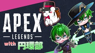 【APEX参加型】はじめてのAPEX！その７with円環部【円環課外活動部】