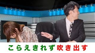 【放送事故】こらえきれず吹き出してしまうキャスター