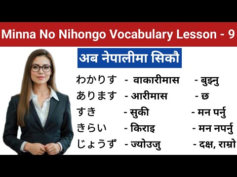 Japanese Language Lessons 9 l Minna no Nihongo lesson 9 Meaning l Japanese Language in Nepali