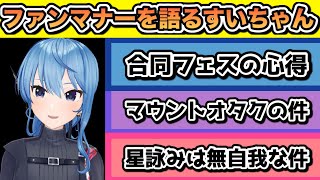 合同フェスでのファンマナーと注意を超絶早口でエンタメにするすいちゃん【#ホロライブ切り抜き #星街すいせい】コメント付き