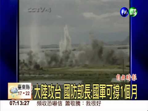 大陸攻台 國防部長:國軍可撐1個月