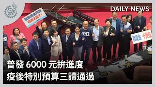 [問卦] 發6000也是立法院三讀 怎發一萬就違憲?