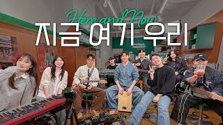 지금 여기 우리 / HERE AND NOW - 피아워십 EP ALBUM COVER