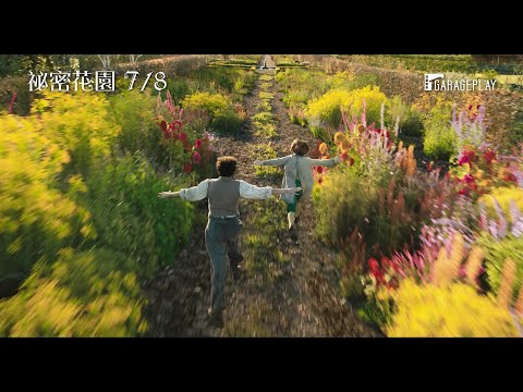 《哈利波特》團隊奇幻打造【祕密花園】The Secret Garden 電影預告7/8(三) 搶先全球上映