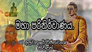 මහා පරිනිර්වාණයMaha Pa