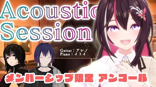 AZKi - 【メン限】今夜だけのACOUSTIC SESSION!!! アンコール会場【#ひみつのあずきんち】