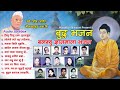 Buddha bhajan Balambu Gyanmala bhajan Audio jukebox बलम्बु ज्ञानमाला भजन संग