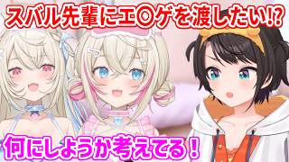 スバル先輩やルイ先輩とご飯に！スバル先輩に何かエ〇ゲを渡したいと考えてるフワモコ【ホロライブ切り抜き/フワモコ/大空スバル】