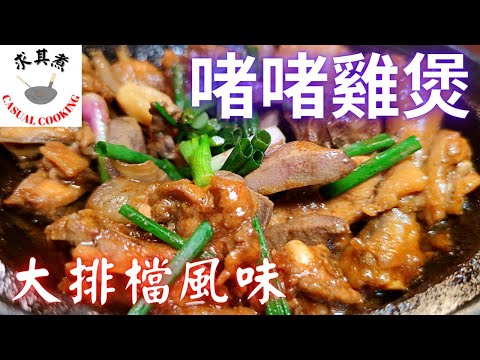 Hong Kong Style Sizzling Chicken and Pork Liver Claypot