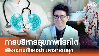 การบริหารสุขภาพโรคไต เพื่อความมั่นคงด้านสาธารณสุข⎪คิดเพื่อชาติ⎪28.12.68