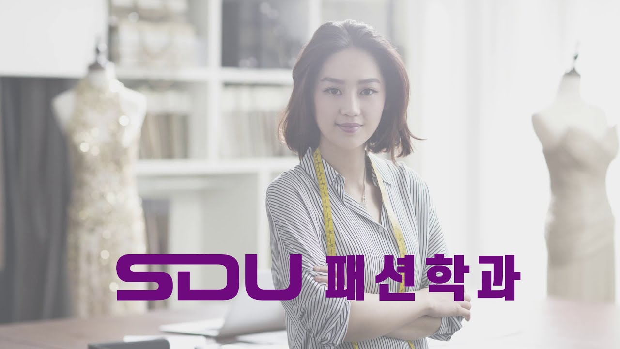 2021 서울디지털대학교 패션학과 홍보영상 - YouTube