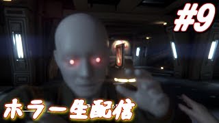 【ホラー 生配信】エイリアンとか怖すぎるけど楽しくイッテミヨウ！【Alien: Isolation】＃9