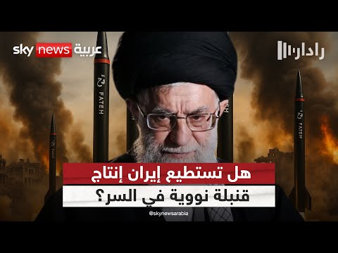 فيديو | إيران تعلن الاستعداد للحوار مع أميركا.. فهل تخفي مشروعا نوويا سريا؟ | #رادار