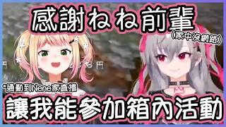 Nene展現前輩風範,讓後輩能參加麥塊活動！【 桃鈴ねね/響咲リオナ/hololive】【Vtuber遜炮中翻】