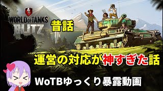 【感動注意】WoTB運営の対応が神だった話【ゆっくり解説】【WoT Blitz】