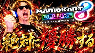【東欧のもこう】ガチ勢の大会に出場します！！！！【マリオカート8DX】