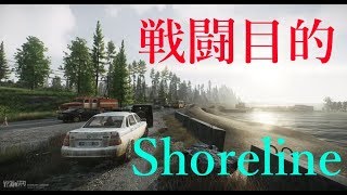(復旧後)Shoreline戦闘目的[Escape from Tarkov]