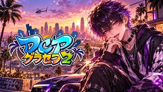 【DCPグラセフ2】自由にかっこよく楽しく生きていく【グランド・オート・オンラインV】