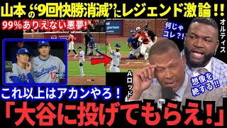 「ドジャースは何やってんだ！」99％ありえない！山本の９回快勝が突如消滅！レジェンド激論！ファンも激怒！「こんな時は大谷に..」【最新情報／MLB／海外の反応】