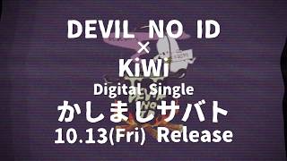 【Trailer】 DEVIL NO ID × KiWi 「かしましサバト」