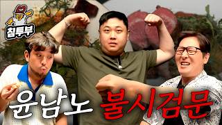 윤남노를 부탁해 (with 김풍, 키드밀리)