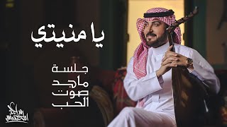 ماجد المهندس يا منيتي جلسة ماجد صوت الحب